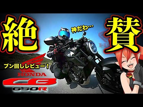 【2024年！新型登場】CB650Rはやはり神バイクだった…【Eクラッチ(E-Clutch)搭載で更なる高みへ行く直前に素性を徹底インプレ！HONDA(ホンダ)】