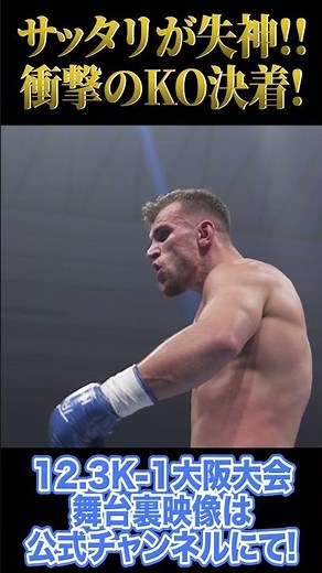 サッタリが衝撃のKO負け!! マハムード･サッタリvsステファン･ラテスク 12.3K-1大阪大会舞台裏動画を公開中! #Shorts