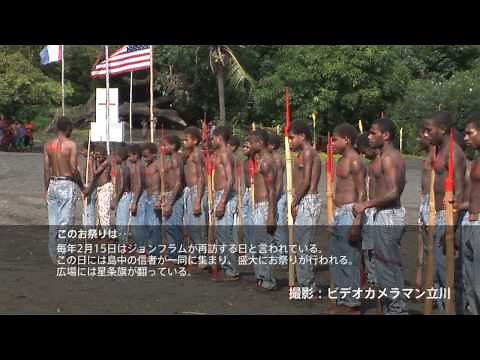 HDバヌアツ共和国 ジョンフラムカルト教の奇祭に潜入！？