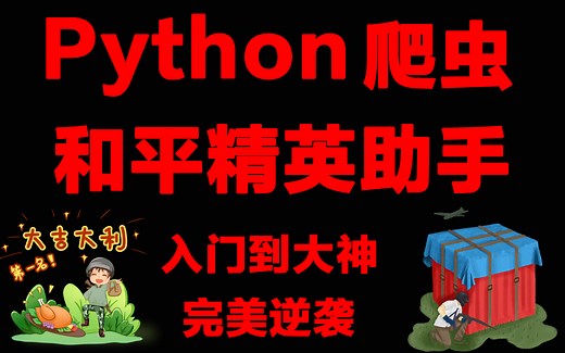 【python 爬虫教程】用Python制作和平精英助手