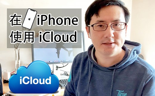 iCloud轻松之旅--在iPhone上的使用苹果iCloud