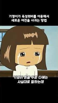 기영이가 육성회비를 이용해서 새로운 여친을 사귀는 방법 #검정고무신