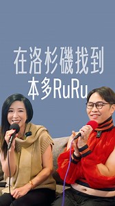 昨晚一夜之間本多RuRu粉絲集體滿血復活，並驚呼：「根本全能六邊型零死角實力派歌手」 Ruru Honda 昨天，洛杉磯訪問本多RuRu的影片上線後，她看完就告訴我：「眼眶一直濕濕的。」我跟她說：「好好感受一下自己的音樂有多棒、多好，也要記得看看影片下的留言。」 半小時後，我收到她的訊息。她說她哭得唏哩嘩啦，看到最後甚至掩面痛哭，勾起了太多思緒。訊息裡的每一個字，滿滿都是情緒與感激，不僅有對我的鼓舞，也有對她自己的肯定與重新發現。 我想，當年她在維京發片的那三年，離開家鄉的RuRu一定經歷了很多不容易。 2001年二月底，首張專輯《美麗心情》發行，但她遇上了演藝圈的「308條款」，這場版權與電視廣告的爭議讓當時發片的歌手無法在電視上打歌。對於需要宣傳期的歌手來說，這三個月是漫長又艱難的。然而，即便在這種情況下，《美麗心情》還是創下了不錯的成績。 隔年一月，她推出了第二張專輯《Single》。首波主打《單身女子俱樂部》未能如預期引起市場共鳴，但後續的《有時候沒時候》和《神啊！請多給我一點力量》獲得了很多聽眾的喜愛。只是，這份喜愛未能反映在銷量上，也讓維京決定不再推出本多RuRu的第三張專
