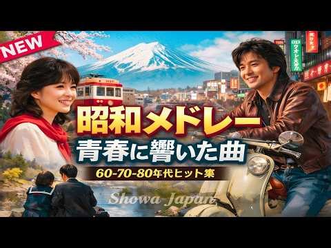📻 昭和歌謡曲ヒットメドレー 🎼 涙腺崩壊 懐かしすぎて涙が止まらない昭和名曲ベスト｜60〜80年代ヒット曲｜青春がよみがえる 💕