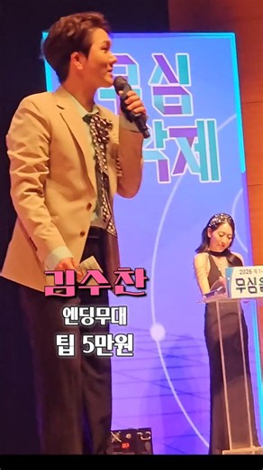 김수찬 청주 무심음악제 엔딩무대 장식 팁5만원( MC 2만원,나머지3만원 수고한 안무단 음료수값) 도 나눠쓰는 멋찐가수님👍사랑쟁이 프리수찬