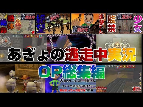 あぎょの超逃走中実況 OP総集編(´▽｀)