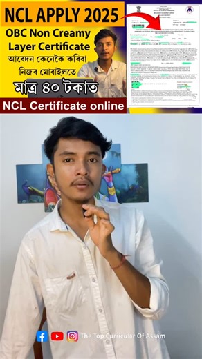 The Top Curricular Of Assam on Instagram: "OBC NCL Certificate online apply assam 2025 | NCL apply online assam | ncl apply online seva setu Apply video YouTube channel tot pba channel name :- The Top Curricular Of Assam (Link in bio ) . . . #nclapplyonlineassamsevasetu #noncreamylayercertificateapply #OBCNCLCertificateonlineapplyassam2025 #nclapplyonlinesevasetu #nclhowtoapply #nclapplyonlineassam #nclcertificatekaisebanaye #ncldownloadkaisekare #obcnclapplyonlineassam #nclcertificateapplyonlin