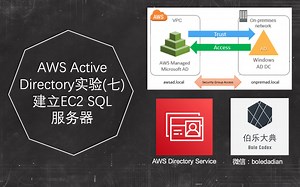 【伯乐大典】AWS Active Directory实验（七）建立EC2 SQL 服务器