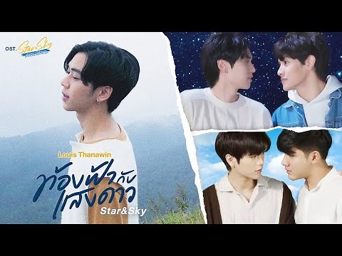 ท้องฟ้ากับแสงดาว (Star&Sky) Ost.Star & Sky : แล้วแต่ดาว | ขั้วฟ้าของผม - Louis Thanawin