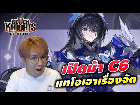 กาชาม้า C6 ทีมกายแทโอที่จี๊ดกว่าที่คิด | Seven Knights RE:BIRTH