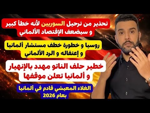 اخبار المانيا # تحذير من ترحيل السوريين لأنه خطأ كبير و سيضعف الإقتصاد الألماني