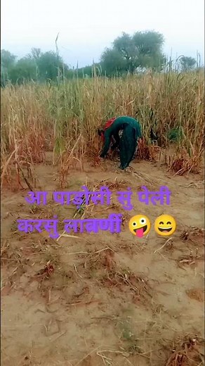 पाड़ोसी सु सु पेली ही सलटादीयो में 🤪🤪🤪😄