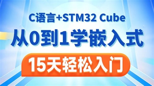 嵌入式开发C语言+STM32视频教程，从入门到精通，15天轻松搞定