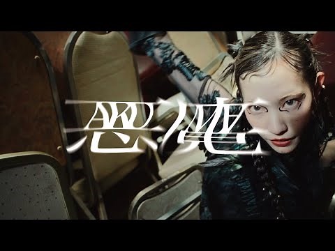 フレデリック「悪魔」Music Video / frederic“Devil” (ドラマストリーム「シンデレラ クロゼット」主題歌)