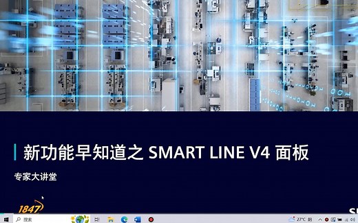 新功能早知道之SMART LINE V4面板