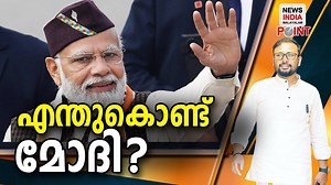 332K views · 21K reactions | എന്തുകൊണ്ട് മോദി? കാര്യവും കാരണവും... | News INDIA Malayalam POINT | Facebook