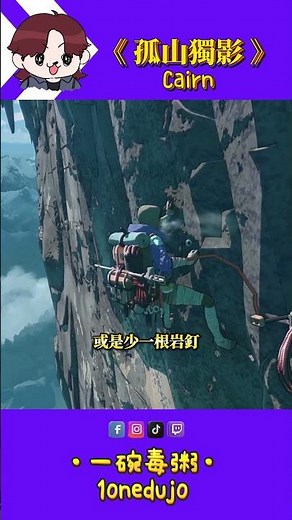 Steam遊戲推薦「Cairn 孤山獨影」
