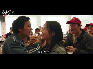 映画『人生って、素晴らしい/Viva La Vida』予告編／2024年4月19日（金）公開