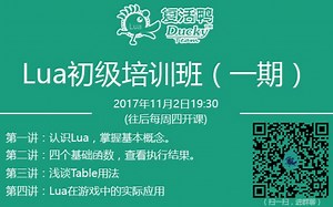 【复活鸭课堂】Lua初级培训班（第一课）20171102（高清）
