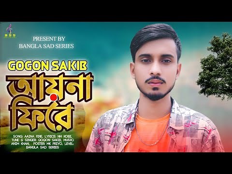 আয়না ফিরে AYNA FIRE | GOGON SAKIB | Bangla New Sad Video Song 2022