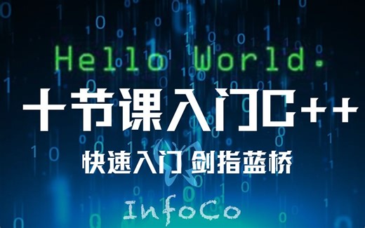 InfoCo&计算机协会竞赛培训第三课录屏