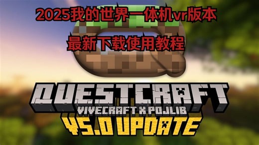 我的世界VR（QuestCraft）一体机版本从零开始下载使用教程