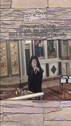 Ο Πειραιώς Σεραφείμ στην Ευαγγελίστρια Πειραιώς
