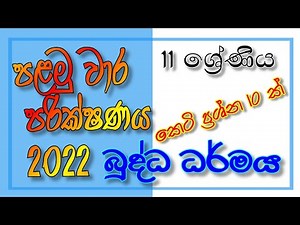 11 ශ්‍රේණිය බුද්ධ ධර්මය | Grade 11 Buddha Dharmaya First Term Test 2022 Papers | Buddhism Exam