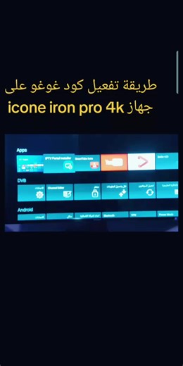 تفعيل كود غوغو على جهاز icone iron pro 4k