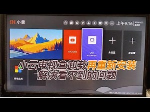 小云如何卸载和重新下载yogurt TV 或其他的app (svicloud tvbox)解决卡顿或开不到app的问题