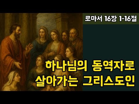 로마서 16장 1~16절 묵상 | 하나님의 동역자 | 생명의 삶 10월 11일 큐티 삶을 노래하다