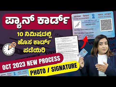 Apply PAN Card Online in 2023 - New Process | How to Apply for PAN Card in 10 mins? | Kannada
