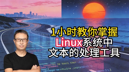 1小时教你掌握 Linux系统中 文本的处理工具！