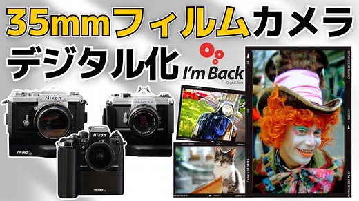 Makuake｜35mmフィルムカメラをデジタル化！取り付けて即撮影【I'm Back 35】｜Makuake（マクアケ）