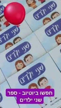 שני ילדים ספר לילדים מאת אסף (אספור) שאול