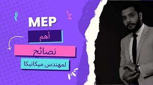 MEP Engineer أهم 10 معلومات عن مهندس ميب