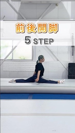 【1日3分でできる】前後開脚 5STEP解説