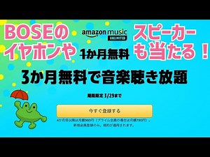 Amazon Music Unlimited is free for 3 months! There's also a campaign where you can win BOSE earph...