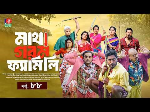 Matha Gorom Family | মাথা গরম ফ্যামিলি | EP 88 | Salahuddin Lavlu | Saddam Mal | Mihi | New Natok