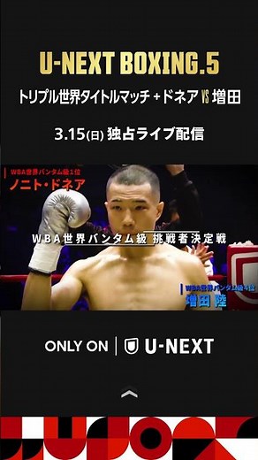 U-NEXT BOXING.5 トリプル世界タイトルマッチ+ドネアvs増田｜3月15日 U-NEXT全試合独占ライブ配信！