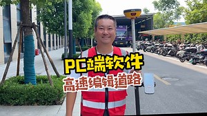 PC端软件编辑道路。