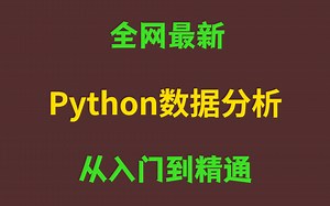 清华大佬终于把Python数据分析讲的如此清新脱俗！保姆级从入门到精通