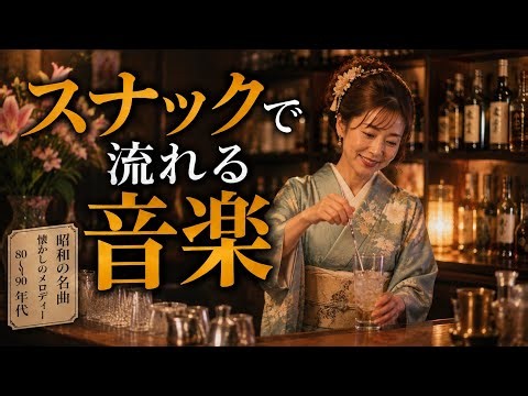 🌙【昭和のスナック演歌】心に沁みる、あの頃の愛の歌 🍶｜80・90年代風 懐かしのオリジナル演歌10選