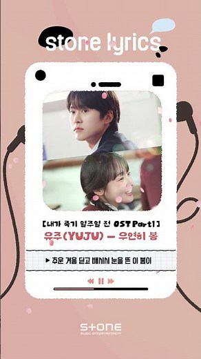 [Stone Lyric] 유주 (YUJU) - 우연히 봄 (내가 죽기 일주일 전 OST Part 1)｜#Shorts