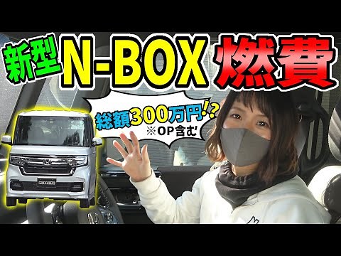 【新型N-BOX Custom】総額300万円に乗る｜燃費は？