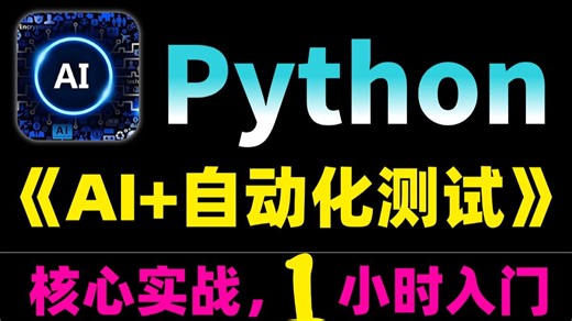 【AI测试】目前B站最全最细AI+自动化测试，2026最新版，包含所有干货！七天就能从小白到大神！少走99%的弯路！存下吧！很难找全的！！