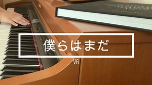【ピアノ耳コピ】「僕らはまだ」V6/特捜9 season4主題歌 - WACOCA MEDIA