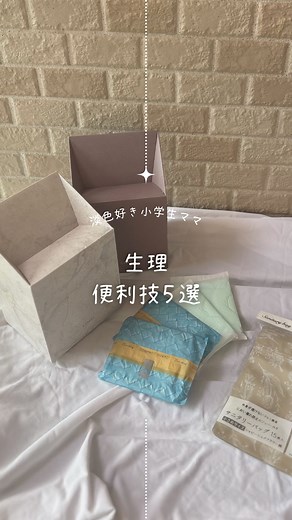 らん⌇小学生きょうだいと淡色くらし on Instagram: "˗ˏˋ 知らないと損！生理の快適アイデア5選ˎˊ˗ 毎月来る生理… 身体も重くて辛いから 少しでも快適に過ごしたいよね😭 断然楽に快適に過ごせる 5つを紹介するよ！ 1.ナプキン丸めても開いてきちゃう💦 両サイドからくるっと丸めると 粘着部分がくっつくから 広がってこなくて安心✨ 2.外出先でナプキン捨てるのはちょっと… って時は100均のサニタリーバッグがおすすめ✨ においが漏れないし中身も透けない！ 見た目も可愛い🩷 ジップ付きお菓子も使えるよ！ 3.羽付でも剥がれてきちゃう💦 そんな時はナプキンのゴミについてる 紙を使って裏側にくっつけると 外れにくくなって安心✨ 4. Elisのショーツナプキンが超安心！ 見た目がブラックなのも推せるし オムツみたいにごわつかなくて 本当履き心地抜群！ お気に入りすぎてみんなに配りたい。笑 ドラッグストアに売ってるよ！ 5.見た目100点の使い捨てゴミ箱✨ 簡単に組み立てられて 箱の中身が見えないのも最高！ 入り口が斜めだから入れやすいし 小さな穴がついてるから 浮かせら