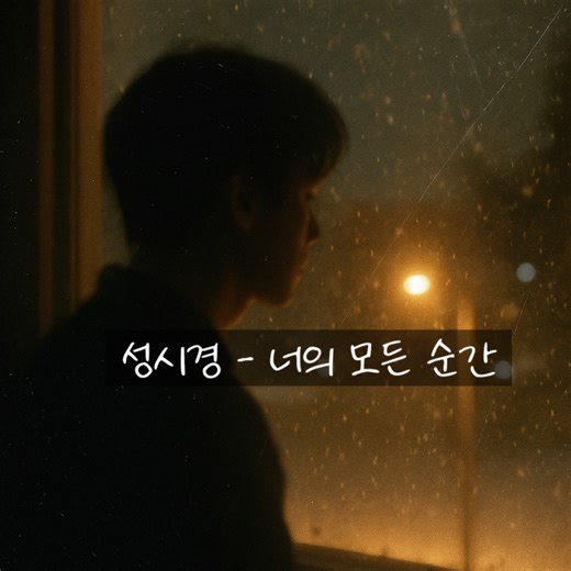 🎵 오늘의 추천곡성시경 – 너의 모든 순간 | 겨울 감성 추천곡