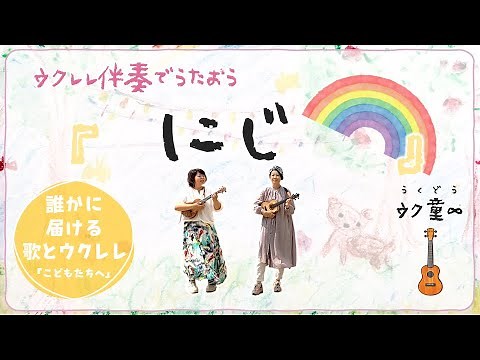 【コード付き】にじ★ウクレレ弾き語り童謡